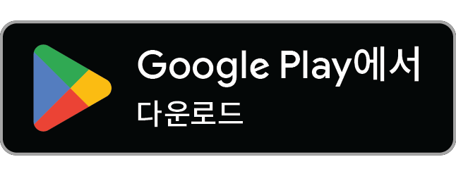 Google Play 스토어 다운로드