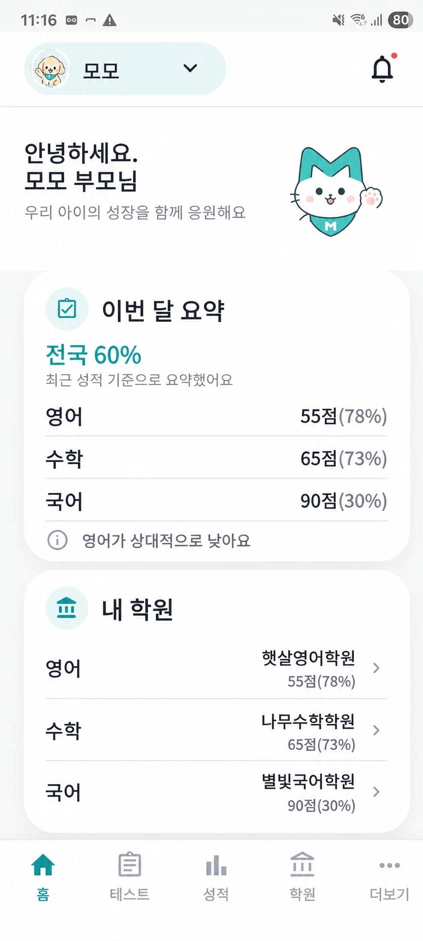 월별 성적과 과목별 학원 정보를 보여주는 모모레테 앱 홈 화면